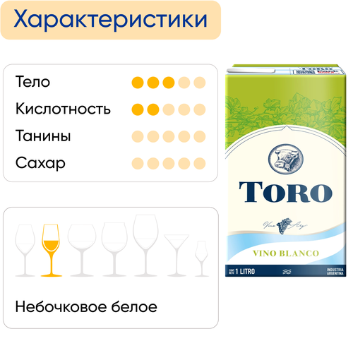 Вино TORO Blanco ординарное белое сухое, 1л, крупный план