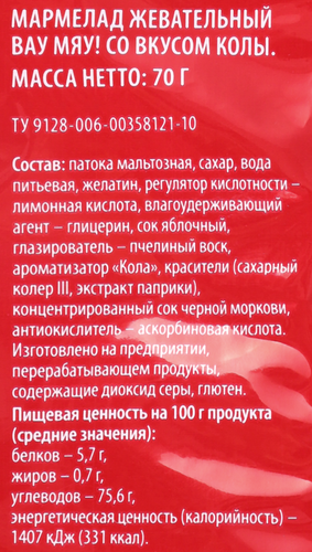 Мармелад жевательный ВАУ МЯУ! со вкусом колы, 70г, изображение