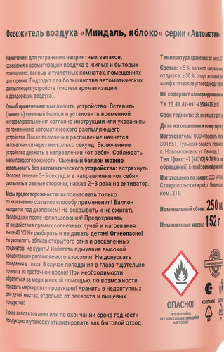 Баллон сменный для освежителя воздуха ARLUNI Миндаль, яблоко, 250мл, картинка