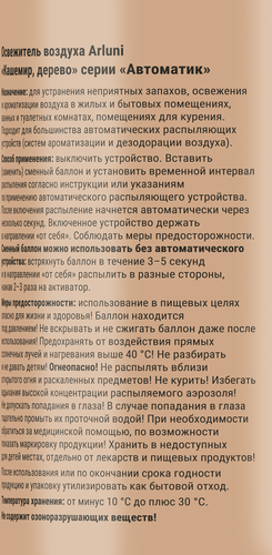Баллон сменный для освежителя воздуха ARLUNI Кашемир, дерево, 250мл, фото
