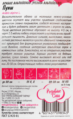 Семена ГАВРИШ Розовые сны, Арабис альпийский (Резуха) Пунш, Арт. 1071856839, 0,05г, фотография