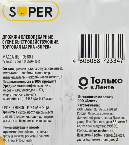 Дрожжи хлебопекарные SUPER сухие, 80г, крупный план