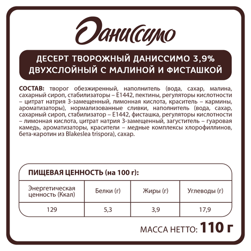 Творожок ДАНИССИМО Десерт двухслойный Фисташка, малина 3,9%, без змж, 110г, крупный план