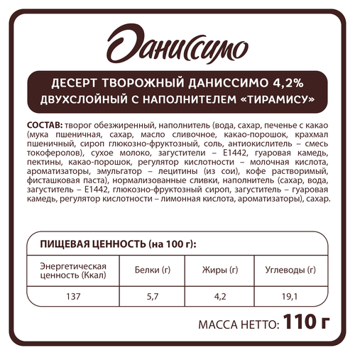Творожок ДАНИССИМО Десерт двухслойный Тирамису 4,2%, без змж, 110г, фотография