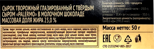 Сырок творожный глазированный СВИТЛОГОРЬЕ с палермо в молочном шоколаде 23%, без змж, 50г, фотография