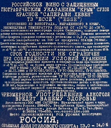 Вино САТЕРА Esse Российское Саперави Хевен красное сухое, 0.75л, вид