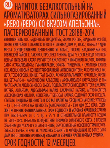 Напиток RERO со вкусом апельсина на ароматизаторах сильногазированный, 0.5л, фото