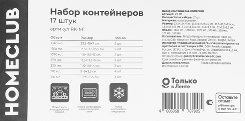 Набор контейнеров HOMECLUB полипропилен, Арт. RK-M1, 17шт, вид