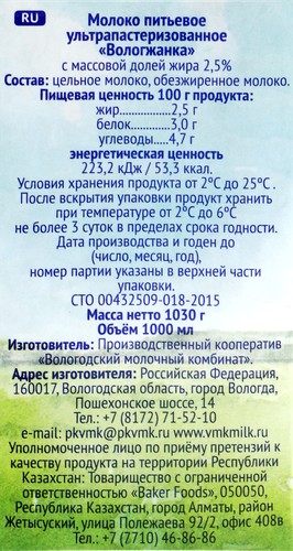 Молоко ультрапастеризованное ВОЛОГЖАНКА 2,5%, без змж, 1000мл, вид