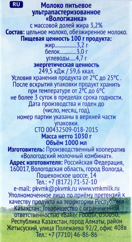 Молоко ультрапастеризованное ВОЛОГЖАНКА 3,2%, без змж, 1000мл, детальное фото