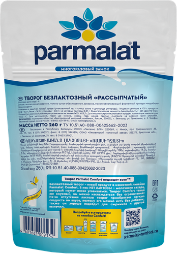 Творог рассыпчатый PARMALAT Comfort без лактозы 5%, без змж, 260г, фото