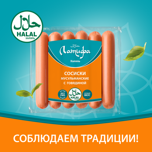Сосиски ЛАТИФА Мусульманские Халяль, 350г, картинка