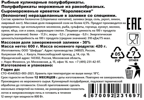 Креветки Королевские замороженные, в заливке со специями, 600г, крупный план