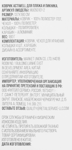 Коврик для пляжа и пикника ACTIWELL 137х180см, с пластиковыми колышками, в ассортименте, Арт. MU050101-2, крупный план