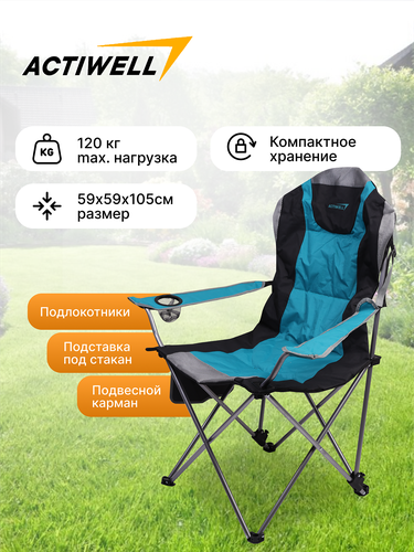 Кресло складное для пикника ACTIWELL 59х59х105см до 120кг усиленное регулируемое, с подстаканником, Арт. MU050103-1, вид