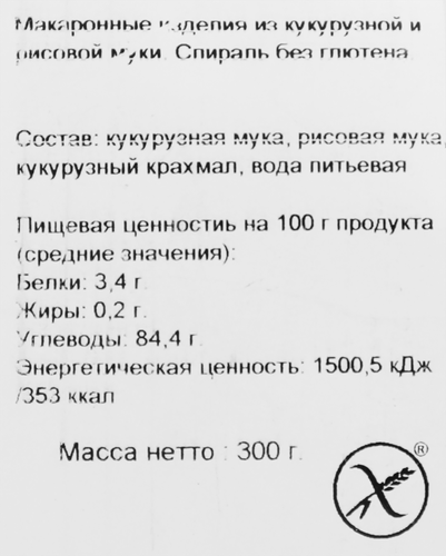 Макароны рисово-кукурузные безглютеновые ДИЕТИКА Спираль, 300г, крупный план