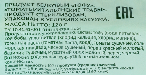 Тофу ЛЕНТА LIFE Томаты и итальянские травы, без змж, 120г, изображение