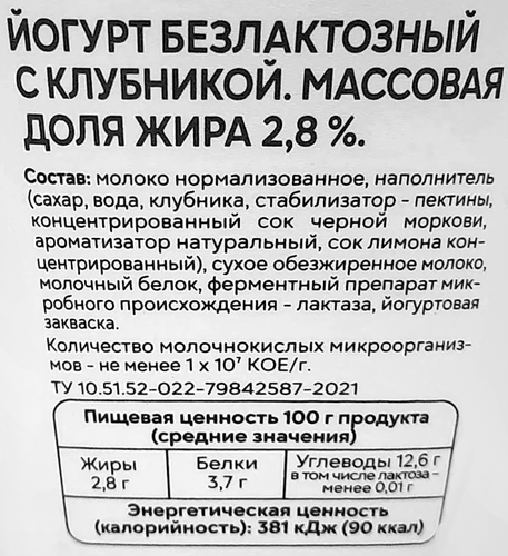 Йогурт СВЕЖЕЕ ЗАВТРА Клубника, безлактозный 2,8%, без змж, 180г, изображение