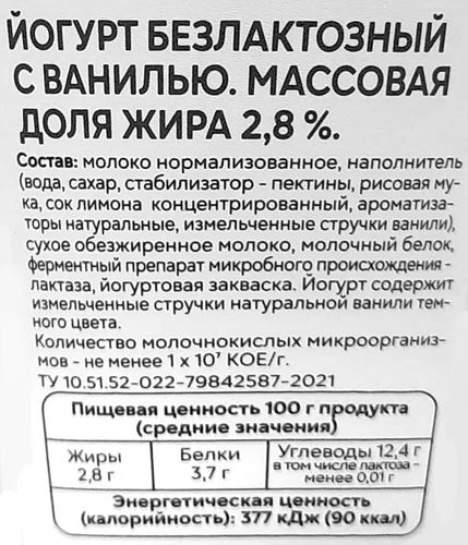 Йогурт СВЕЖЕЕ ЗАВТРА Ваниль, безлактозный 2,8%, без змж, 180г, детальное фото