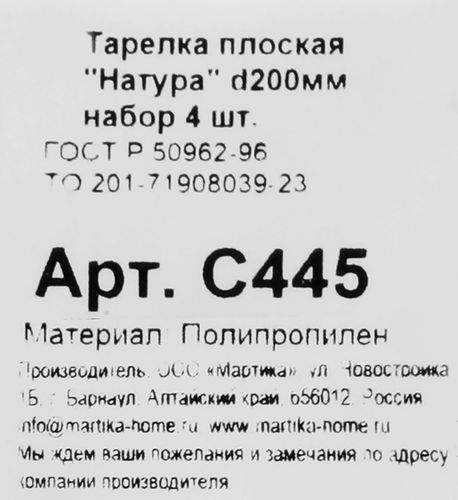 Тарелка MARTIKA Натура, d=20см, плоская, Арт. С445, 4шт, фотография