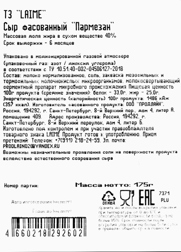Сыр твердый LAIME Пармезан 40%, 6 месяцев, без змж, 175г, картинка
