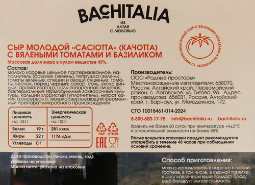 Сыр BACHITALIA Качотта с вялеными томатами и базиликом 45%, без змж, весовой, картинка