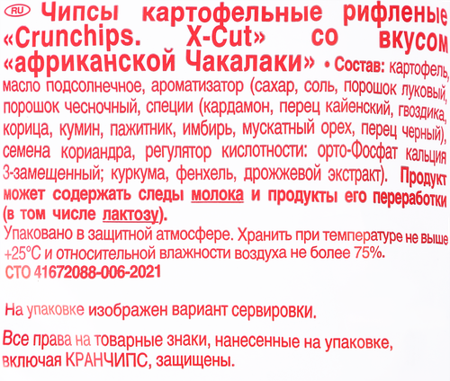 Чипсы картофельные LORENZ Crunchips X-Cut&nbsp;Чакалака, рифленые, 130г, вид