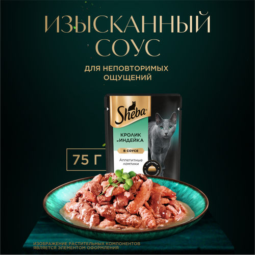 Корм влажный для взрослых кошек SHEBA Кролик и индейка, ломтики в соусе, 75г, фото