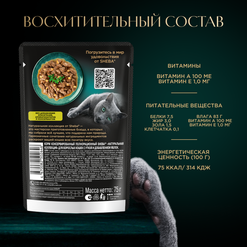 Корм влажный для взрослых кошек SHEBA Натуральная коллекция с уткой и добавлением яблок, 75г, фотография