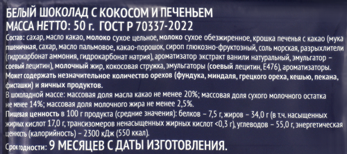 Шоколад белый PREMIUM CLUB с кокосом и печеньем, 50г, вид