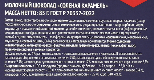 Шоколад молочный PREMIUM CLUB Соленая карамель, 85г, вид
