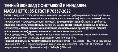 Шоколад темный PREMIUM CLUB с фисташкой и миндалем, 85г, крупный план