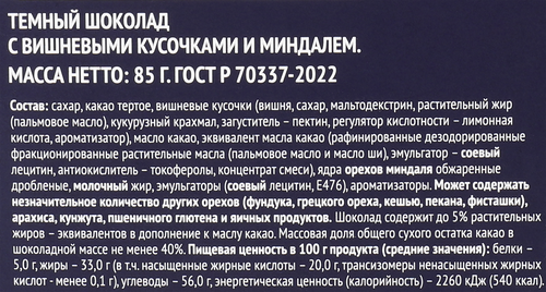 Шоколад темный PREMIUM CLUB с вишней и миндалем, 85г, изображение