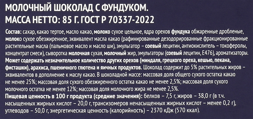 Шоколад молочный PREMIUM CLUB с фундуком, 85г, вид