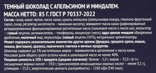 Шоколад темный PREMIUM CLUB с апельсином и миндалем, 85г, фотография