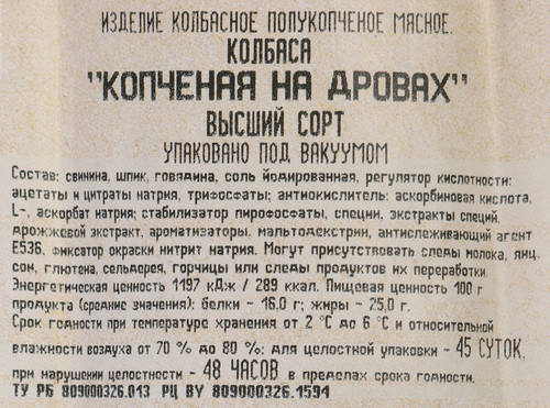 Колбаса полукопченая БЕЛОРУССКАЯ ТРАДИЦИЯ Копченая на дровах, 420г, крупный план