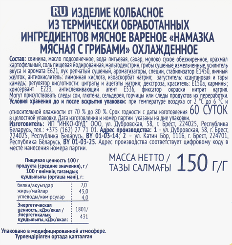 Намазка мясная БЕЛОРУССКАЯ ТРАДИЦИЯ с грибами, 150г, крупный план