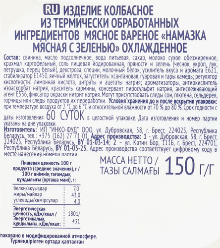Намазка мясная БЕЛОРУССКАЯ ТРАДИЦИЯ с зеленью, 150г, вид
