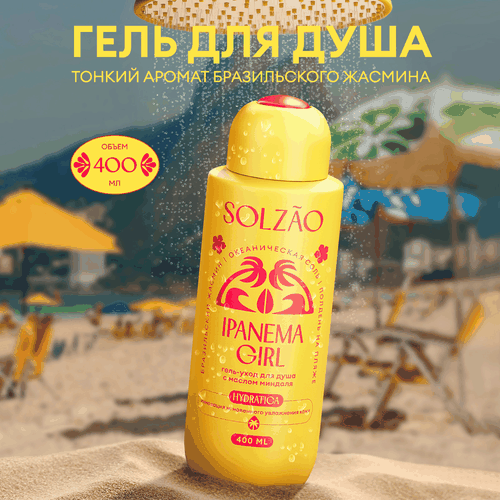 Гель для душа SOLZAO Ipanema Girl с маслом миндаля, 400мл, детальное фото