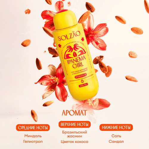 Гель для душа SOLZAO Ipanema Girl с маслом миндаля, 400мл, изображение