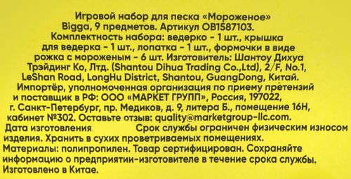 Набор игровой для песка BIGGA мороженое, с ведерком, 9 предметов, Арт. OB1587103, детальное фото