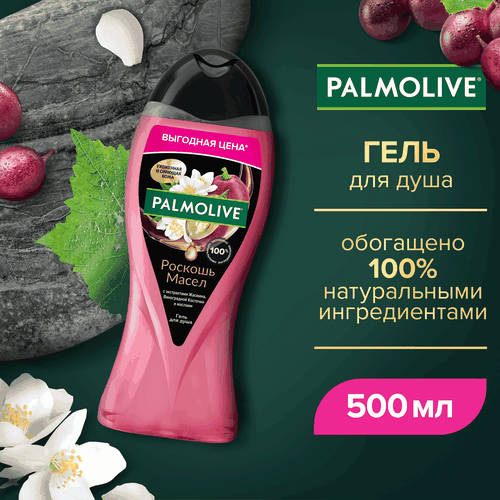 Гель для душа PALMOLIVE Роскошь масел с экстрактами жасмина, виноградной косточки и маслами, 500мл, фото