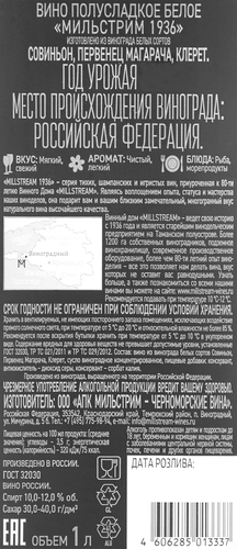 Вино МИЛЬСТРИМ 1936 белое полусладкое, 1л, фотография