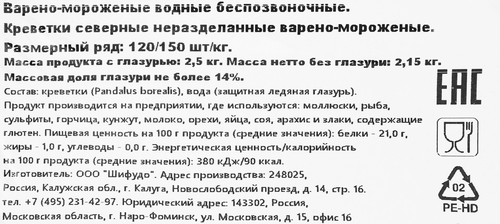 Креветки северные варено-мороженые 120/150, 2,5кг, картинка