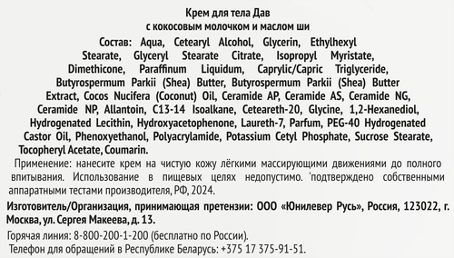 Крем для тела ДАВ с кокосовым молочком и маслом ши, 300мл, фото