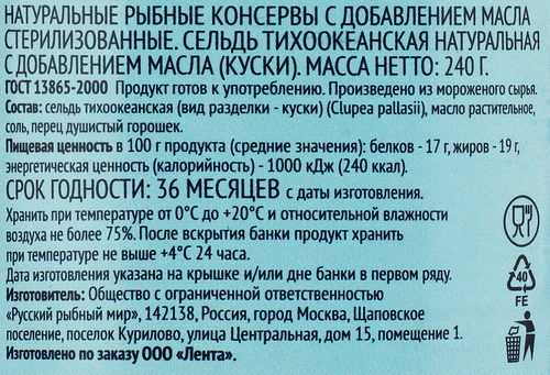 Сельдь ЛЕНТА Тихоокеанская, натуральная с добавлением масла, 240г, картинка