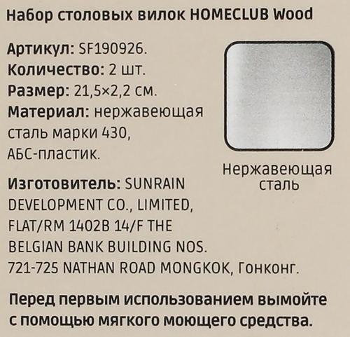 Набор вилок столовых HOMECLUB Wood, нержавеющая сталь, пластик, Арт. SF190926, крупный план
