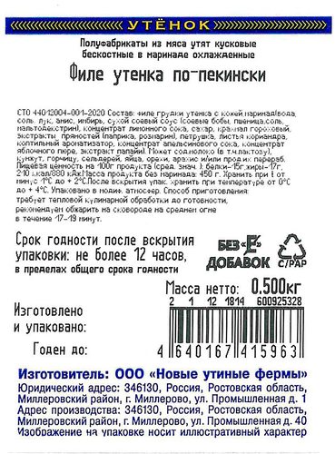 Филе утенка ОЗЁРКА По-пекински в маринаде, 500г, фото