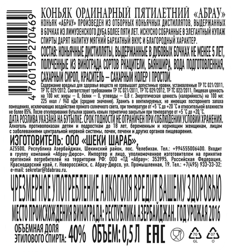 Коньяк ABRAU ординарный 5 лет 40%, 0.5л, детальное фото
