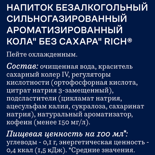 Напиток RICH Кола без сахара сильногазированный, 0.33л, крупный план